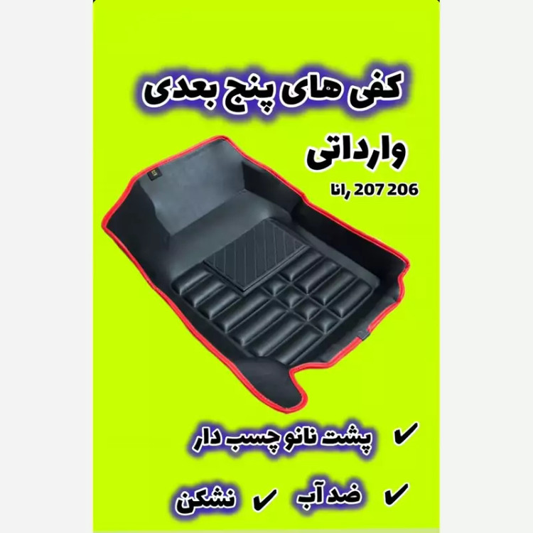 کفپوش5بعدی خودرومناسب برای206،207،راناوراناپلاس