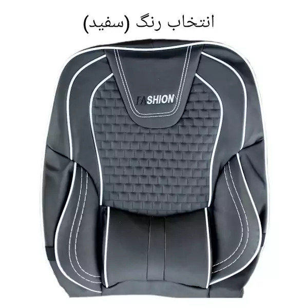 روکش صندلی خودرو مدل فشن مناسب برای پژو پارس قدیم،روآ،آردی،۴۰۵وپیکان