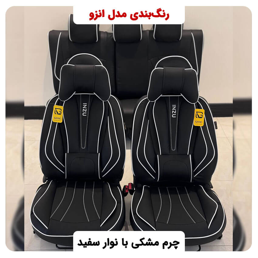 روکش صندلی خودروتمام چرم طرحINZO اصل مناسب برای ۲۰۶،۲۰۷وراناپلاس