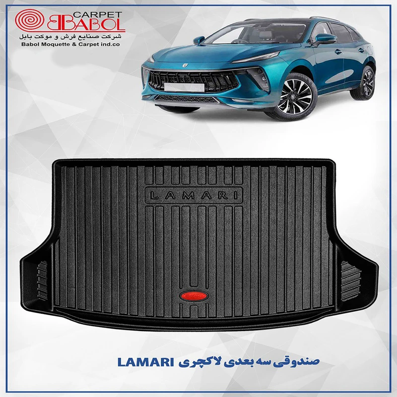 کفپوش صندوق خودرو برند بابل کارپت مناسب برای لاماری(اورجینال)